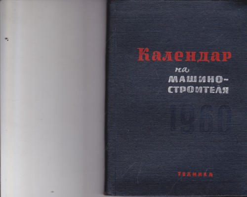 Календар на машиностроителя