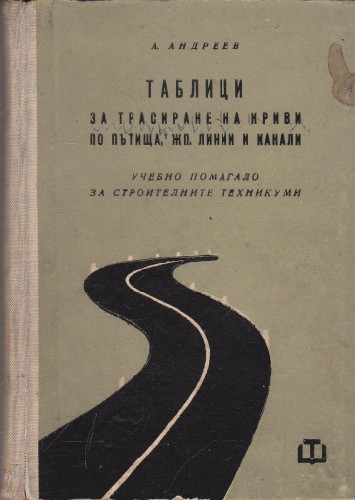 Таблици за трасиране на криви по пътища, жп линии и канали
