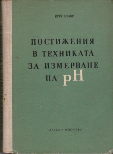 Постижения в техниката за измерване на pH