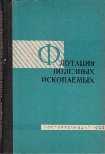 Флотация полезных ископаемых