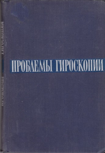Проблемы гироскопии