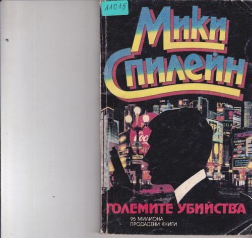 Големите убийства