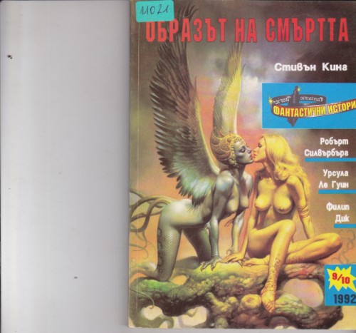 Фантастични истории 1992/9,10