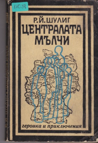 Централата мълчи
