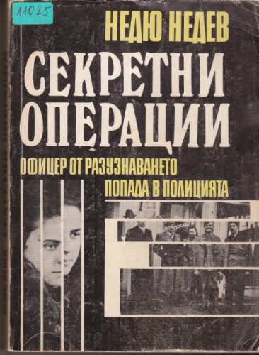 Секретни операции