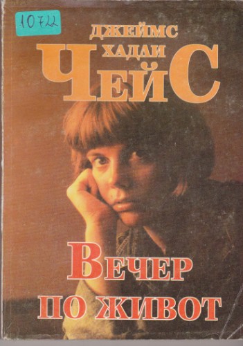 Вечер по живот