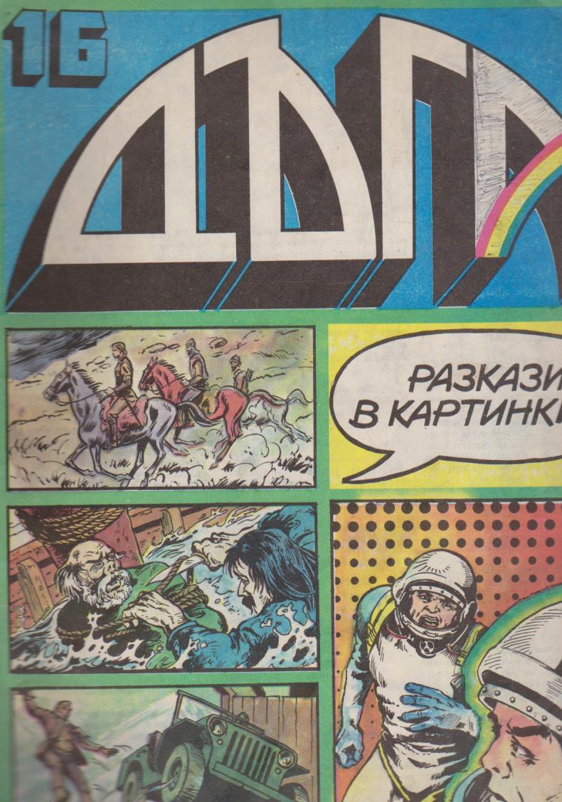 Дъга бр.16