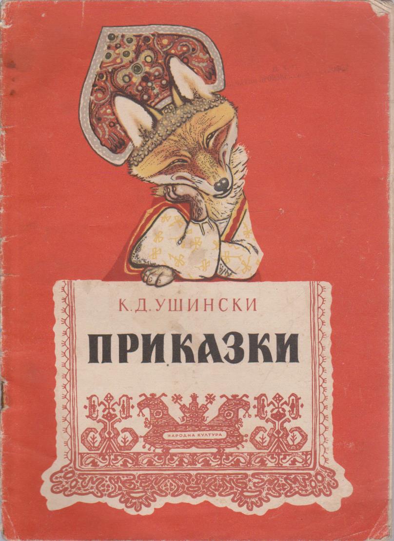 Приказки