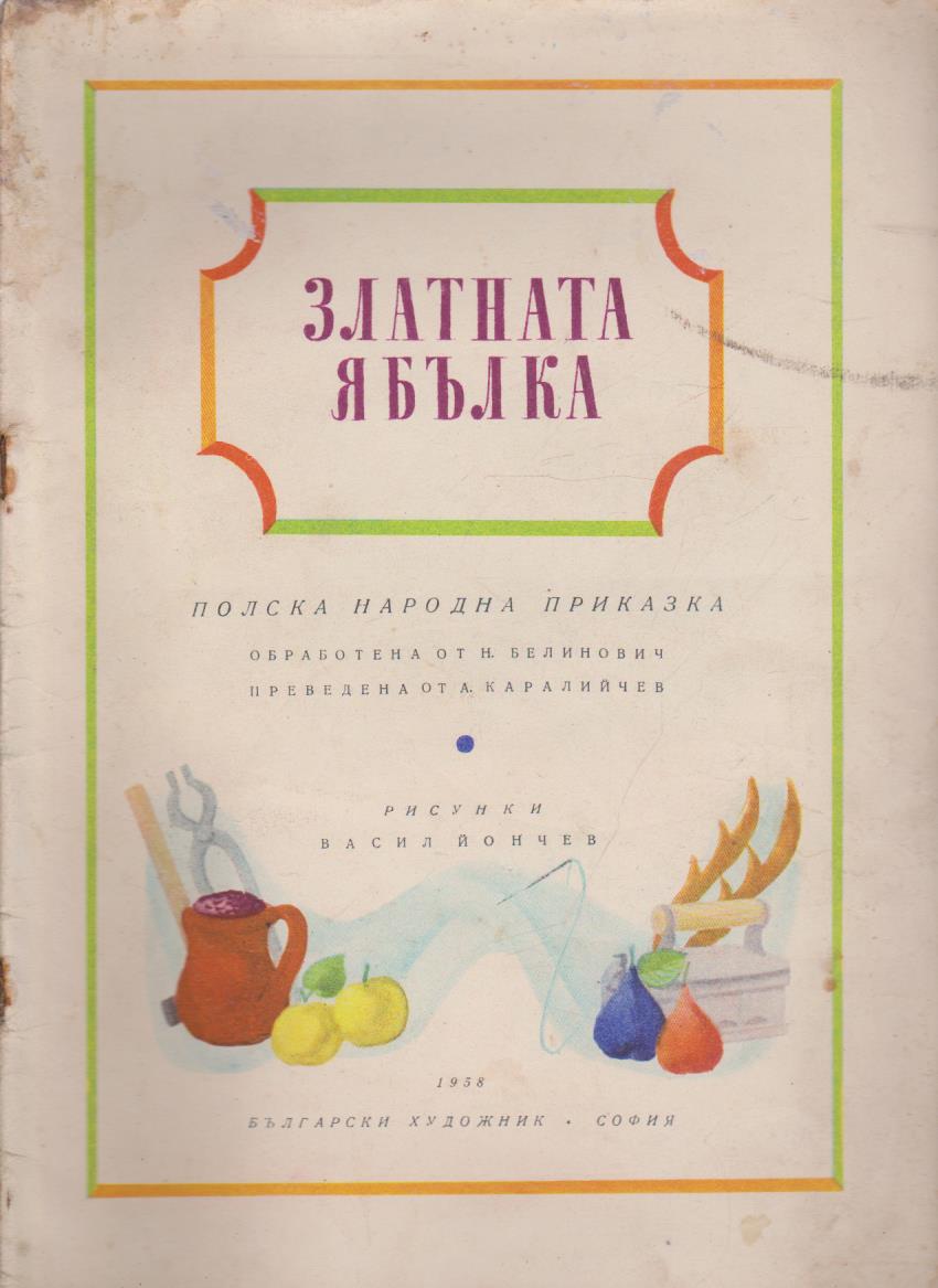 Златната ябълка