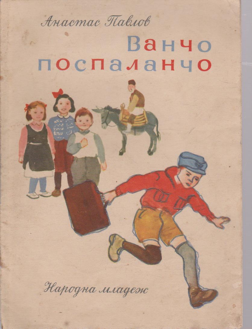 Ванчо поспаланчо