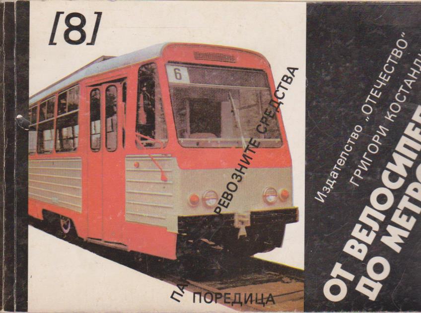 От велосипеда до метрото