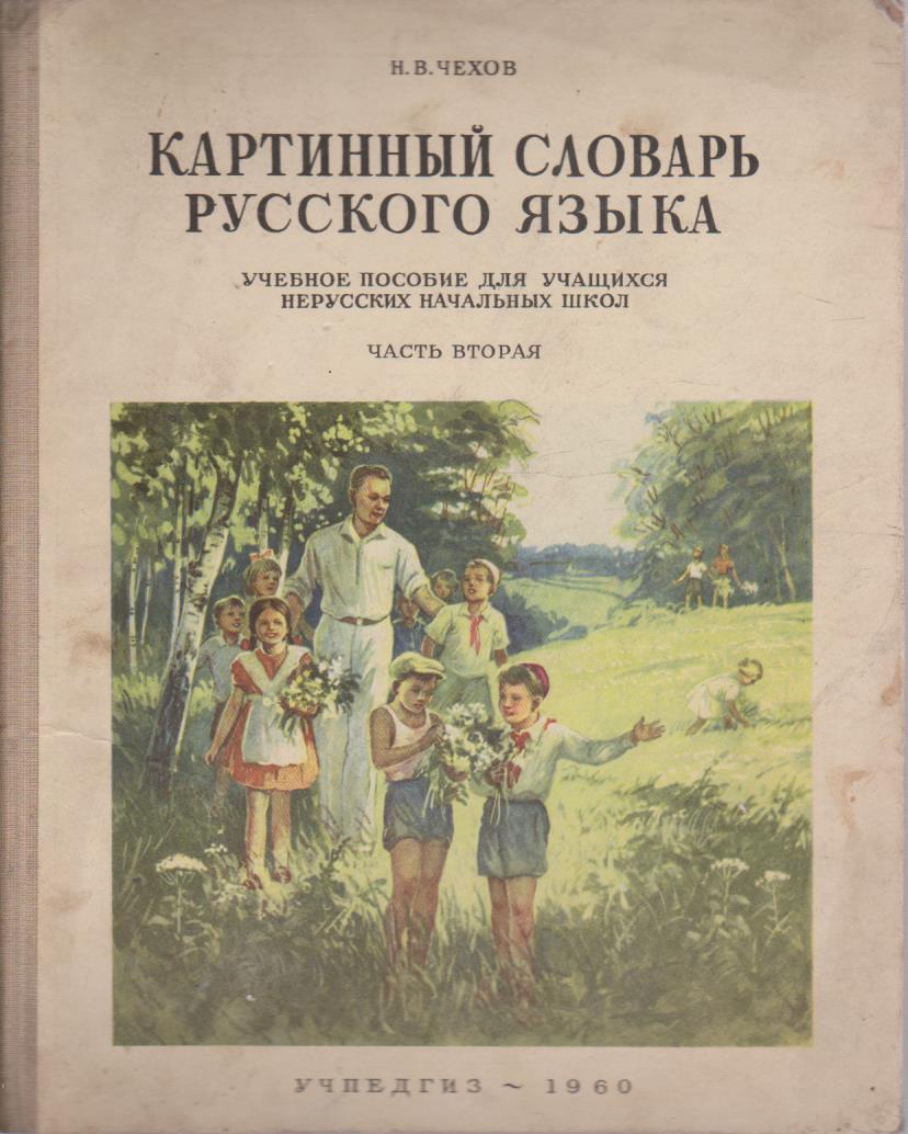 Картинний словарь Русского язика