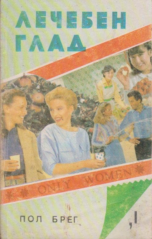 Лечебен глад