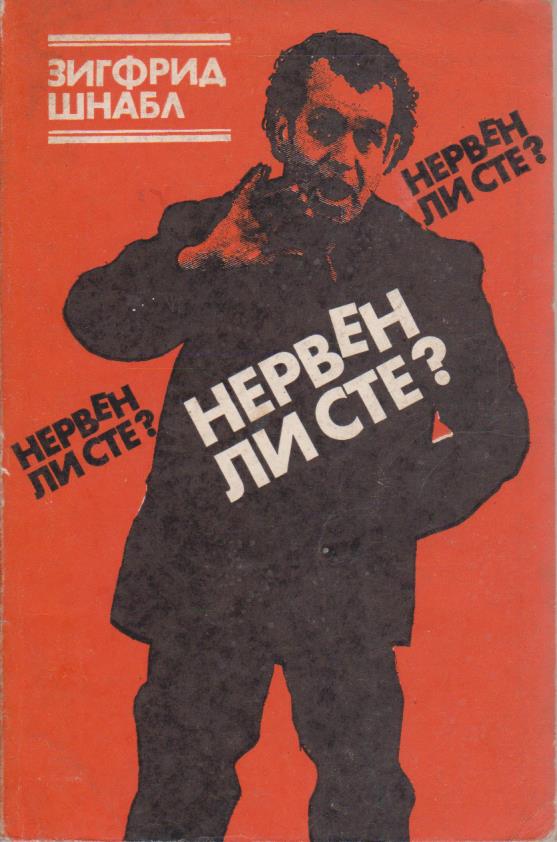 Нервен ли сте?