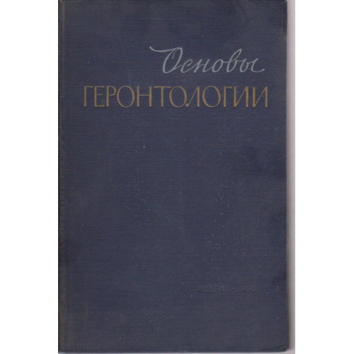 Геронтологии
