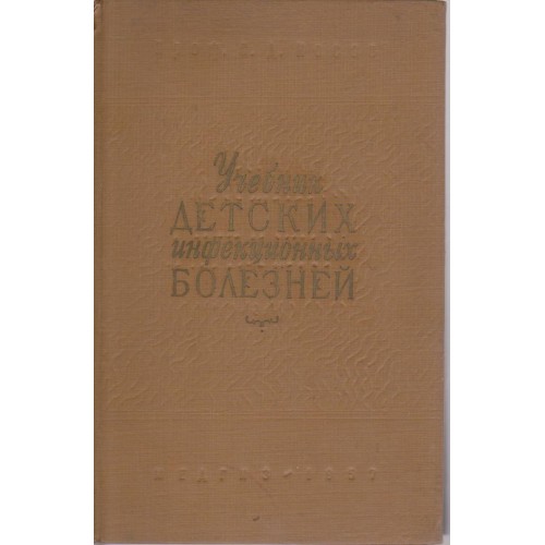 Учебник детских инфекционньх болезней