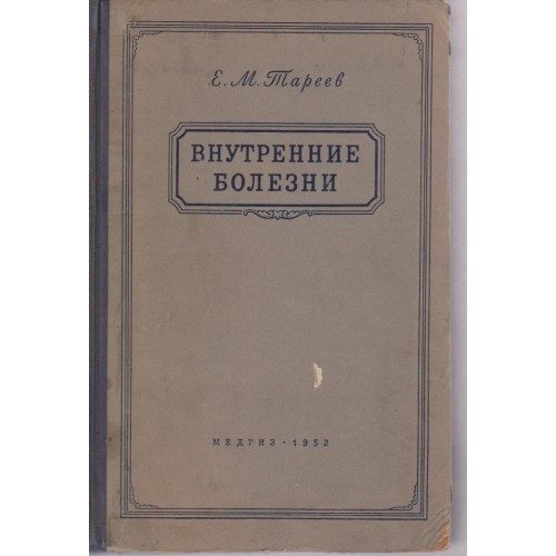 Внутренние болести