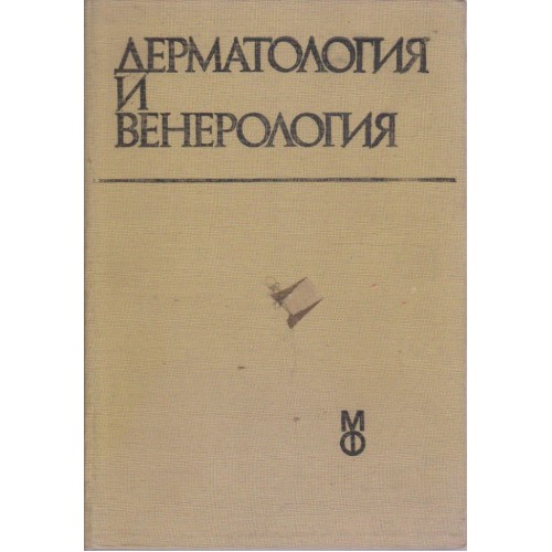 Дерматология и венерология
