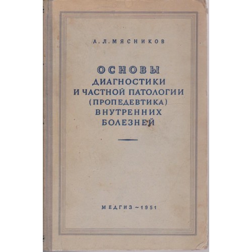 Основь диагхостики и частной патологии