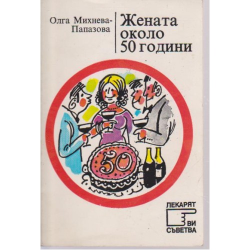 Жената около 50 години