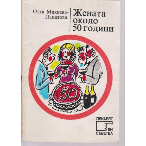 Жената около 50 години