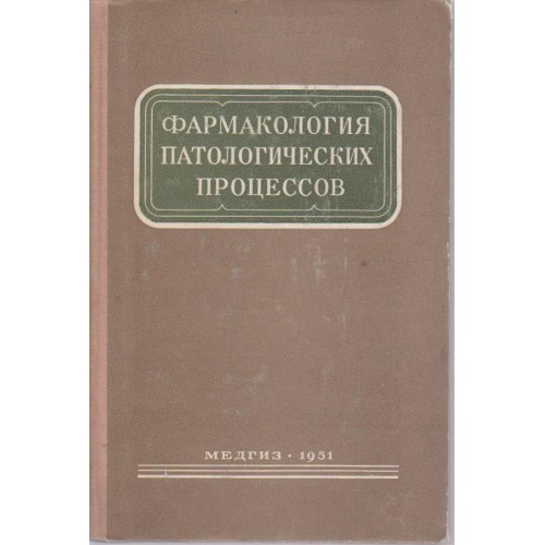 Фармакология патологических процесор