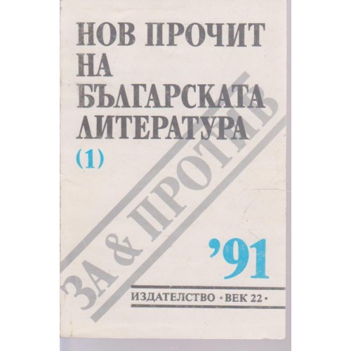 Нов прочит на българската литература-(1)-91