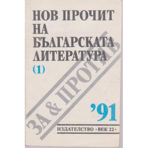 Нов прочит на българската литература-(1)-91