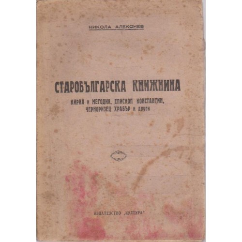 Старобългарска книжнина-Кирил и Методий,Епископ Константин,Черноризец Храбър и др.