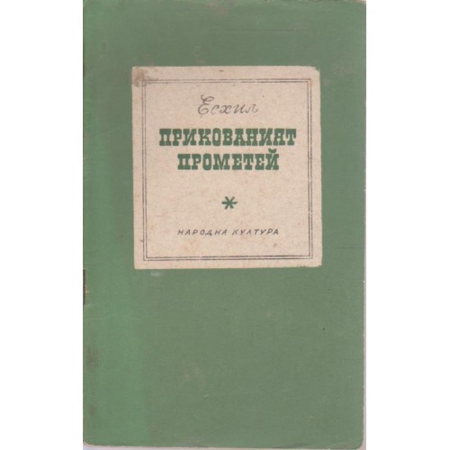Прикованият Прометей