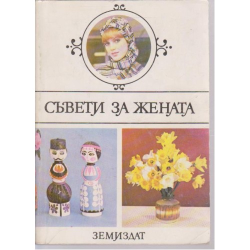 Съвети за жената