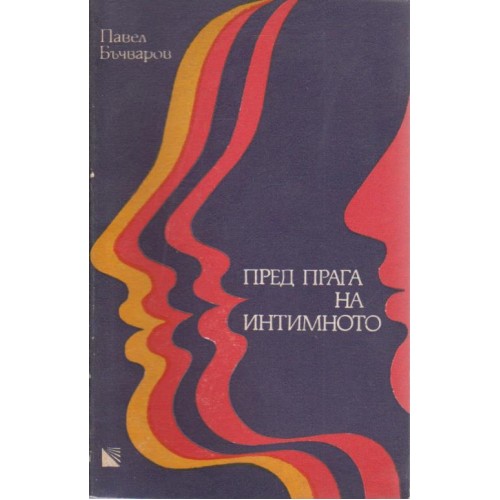 Пред прага на интимното