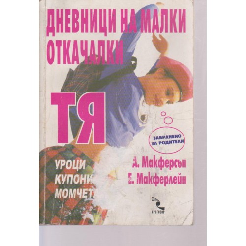 Дневници на малки откачалки-ТЯ-уроци,купони и момчета