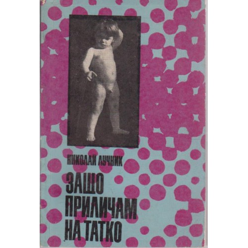 Защо приличам на татко?