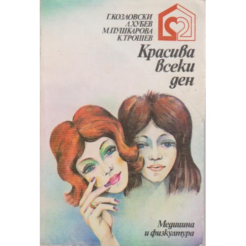 Красива всеки ден