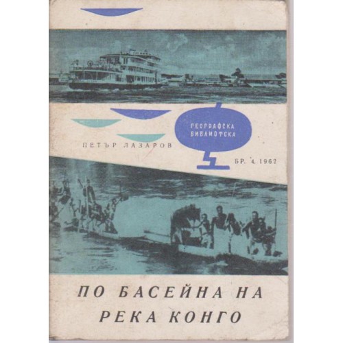 По басейна на река Конго