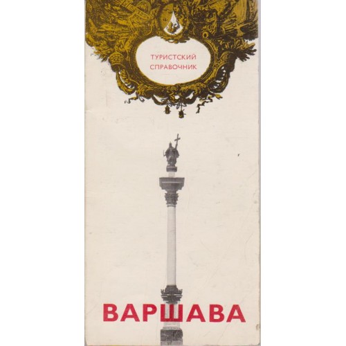 Варшава-Справочник