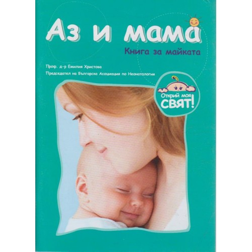 Аз и мама-книга за майката