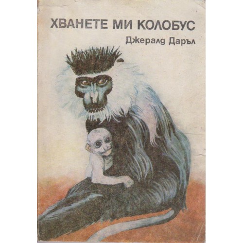 Хванете ми Колобус