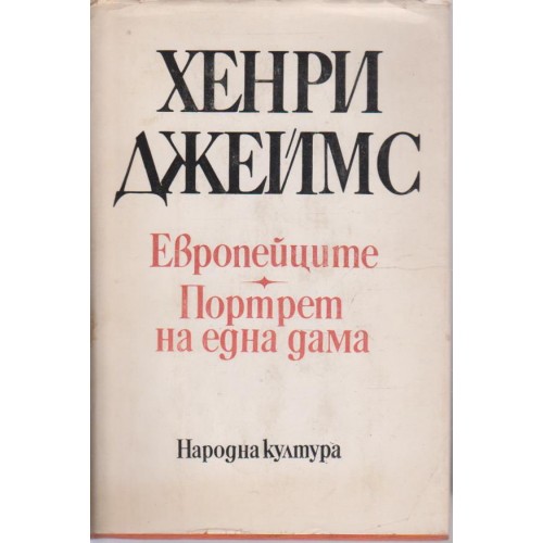 Европейците-Портрет на една дама