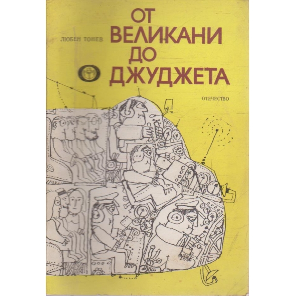 От великани до джуджета