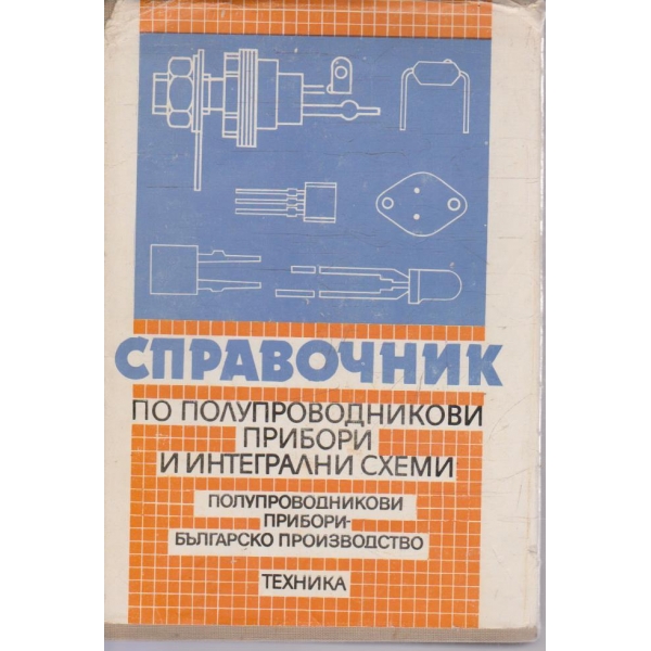 Справочник по полупроводникови прибори и интегрални схеми