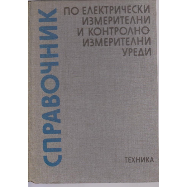 Справочник по електрически измерителни и контролноизмерителни уреди