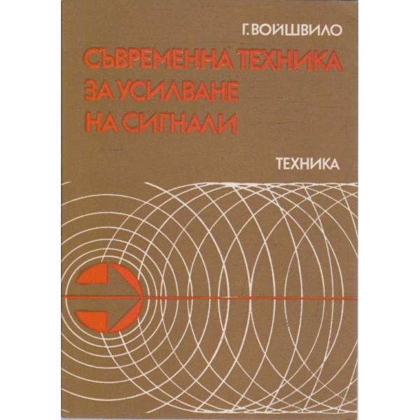 Съвременна техника за усилване на сигнали