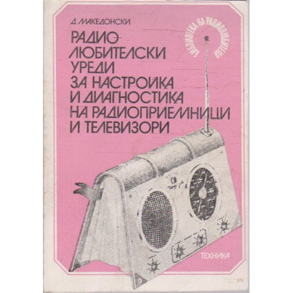 Радиолюбителски уреди за настройка и диагностика на радиоприемници и телевизори