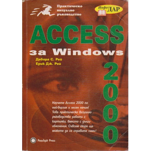 ACCESS 2000 за Windows