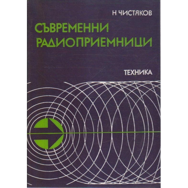 Съвременни радиоприемници