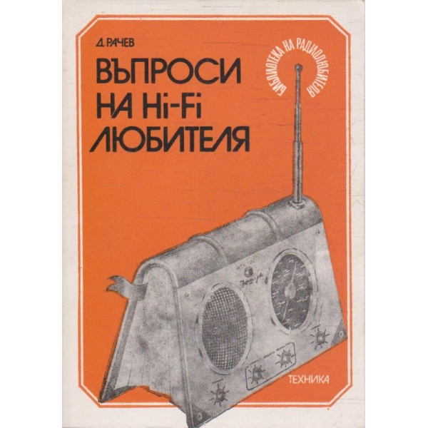 Въпроси на Hi-Fi любителя