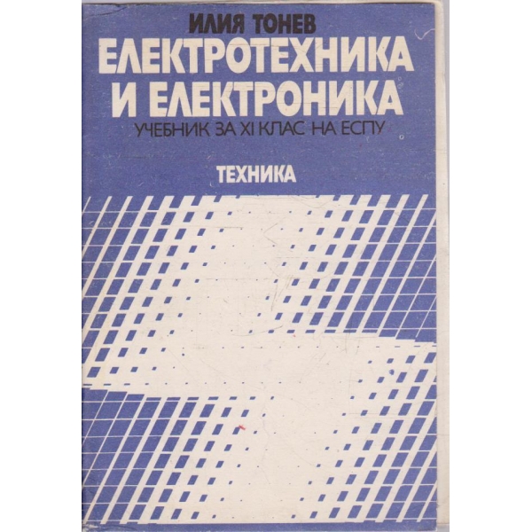 Електротехника и електроника