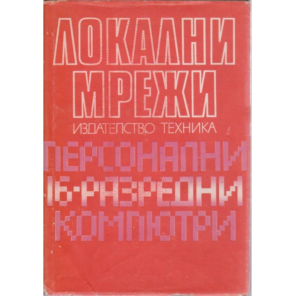 Локални мрежи